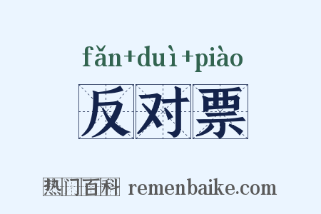 反对票是什么意思的图片